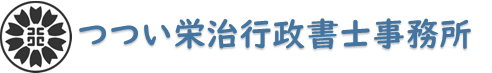 つつい栄治行政書士事務所